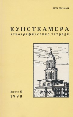 Кунсткамера. Этнографические тетради. Вып. 12. СПб: 1998.