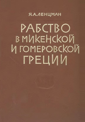 �.�. �������. ������� � ��������� � ����������� ������. �.: 1963. (������������� �� ������� ������� � �������� ����)