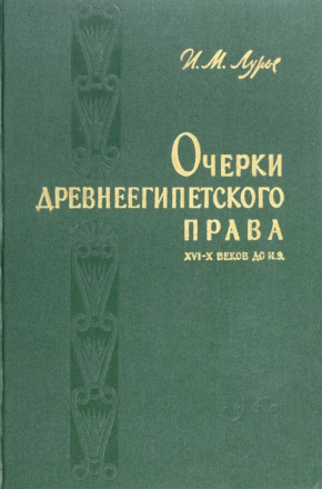 �.�. �����. ������ ����������������� ����� XVI-X&nbsp;����� �� �.�. ��������� � ������������. �.: ���-�� ���. ��������. 1960.