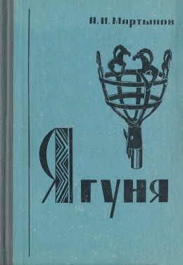 А.И. Мартынов. Ягуня. Кемерово: КГПИ. 1973.