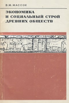 В.М. Массон. Экономика и социальный строй древних обществ (в свете данных археологии). Л.: 1976.