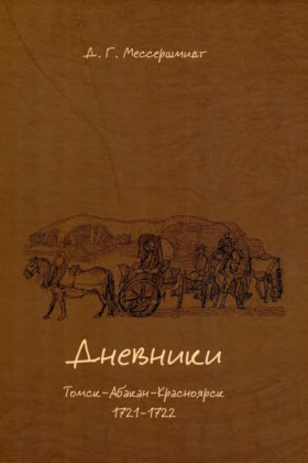 �.�. �����������. ��������. ����� � ������ � ����������. 1721-1722. ������: ����������� ����������. 2012.