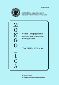 Mongolica. Том XXIII. 2020. №2. СПб: «Петербургское Востоковедение». 2020.