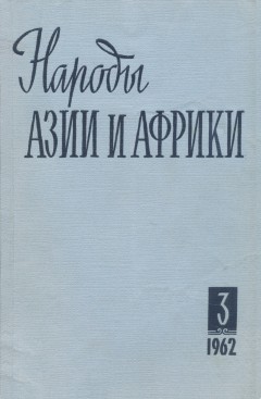Народы Азии и Африки. 1962. №3.