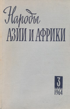 ������ ���� � ������. 1964. �3.