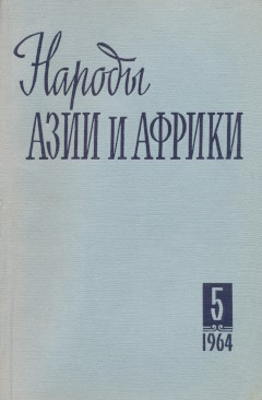 ������ ���� � ������. 1964. �5.