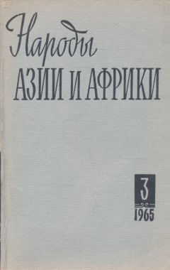 ������ ���� � ������. 1965. �3.