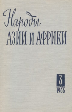 ������ ���� � ������. 1966. �3.
