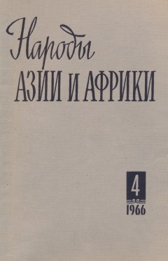 Народы Азии и Африки. 1966. №4.