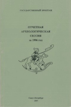 Отчётная археологическая сессия за 1996 год. Тезисы докладов. СПб: 1997.