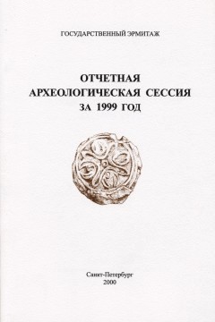 Отчётная археологическая сессия за 1999 год. Тезисы докладов. СПб: 2000.
