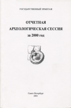 Отчётная археологическая сессия за 2000 год. Тезисы докладов. СПб: 2001.