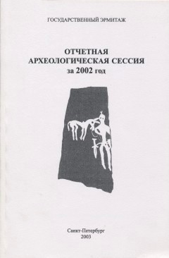Отчётная археологическая сессия за 2002 год. Тезисы докладов. СПб: 2003.