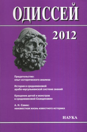 �������. ������� � �������. 2012. �������������: ���� ������������� �������. �.: 2012.