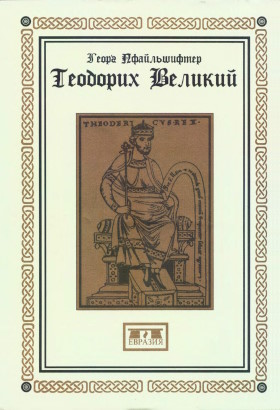 Георг Пфайльшифтер. Теодорих Великий. СПб: «Евразия». 2004. Георг Пфайльшифтер. Теодорих Великий. СПб: «Евразия». 2004.