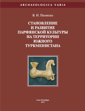 �.�. �������. ����������� � �������� ���������� �������� �� ���������� ������ �������������. ���: ���. 2015. (Archaeologica Varia)