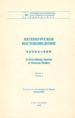 Петербургское Востоковедение. Вып. 1. СПб: «Петербургское Востоковедение». 1992.