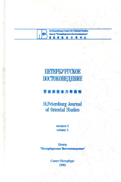 Петербургское Востоковедение. Вып. 2. СПб: «Петербургское Востоковедение». 1992.