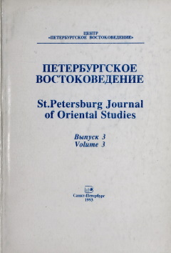 Петербургское Востоковедение. Вып. 3. СПб: «Петербургское Востоковедение». 1993.