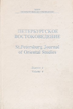 Петербургское Востоковедение. Вып. 4. СПб: «Петербургское Востоковедение». 1993.