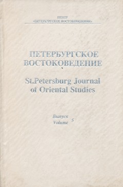Петербургское Востоковедение. Вып. 5. СПб: «Петербургское Востоковедение». 1994.