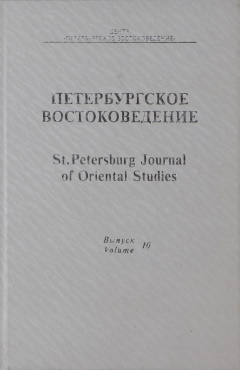 Петербургское Востоковедение. Вып. 10. СПб: «Петербургское Востоковедение». 2002.