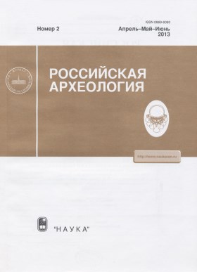 Российская археология. 2013. №2.