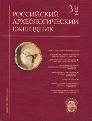 Российский археологический ежегодник. №3. 2013. СПб: 2013.