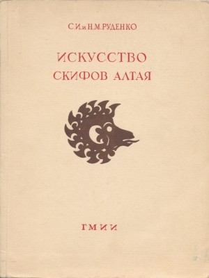 С.И. и Н.М. Руденко. Искусство скифов Алтая. М.: ГМИИ. 1949.