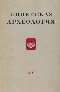 Советская археология. XIX. М.: 1954.