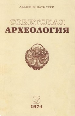 Советская археология. 1974. №3.