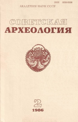 Советская археология. 1986. №2.