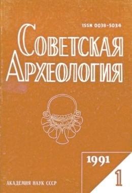 Советская археология. 1991. №1.