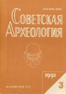 Советская археология. 1991. №3.