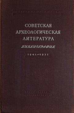 Советская археологическая литература. Библиография 1941-1957. М.-Л.: 1959.