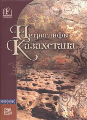 З. Самашев. Петроглифы Казахстана. Алматы: «Өнер». 2006. З. Самашев. Петроглифы Казахстана. Алматы: «Өнер». 2006.