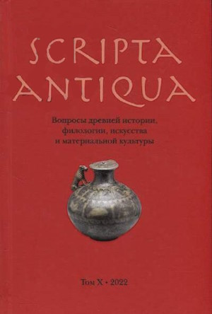Scripta antiqua.   , ,    . .  . .: . 2022.