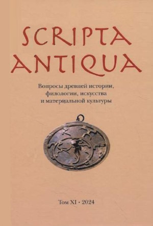 Scripta antiqua.   , ,    . .  . .: . 2023.