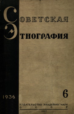 Советская этнография. 1936. №6.
