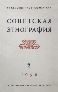 Советская этнография. 1956. №2.
