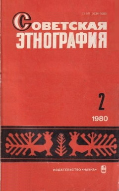 Советская этнография. 1980. №2.