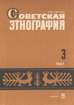 Советская этнография. 1991. №3.