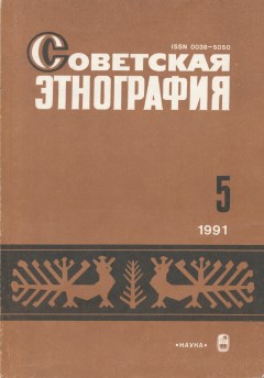 Советская этнография. 1991. №5.