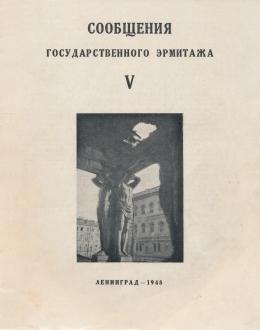 Сообщения Государственного Эрмитажа. [Вып.] V. Л.: 1948.