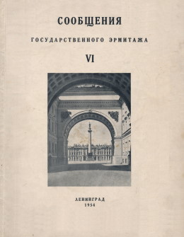 Сообщения Государственного Эрмитажа. [Вып.] VI. Л.: «Искусство». 1954.