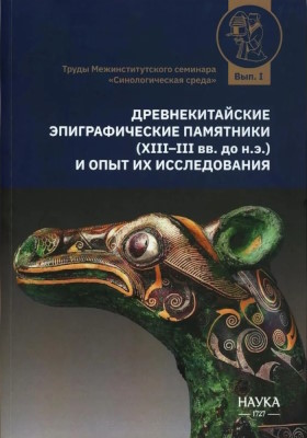 ��������������� �������������� ��������� (XIII-III&nbsp;��.�� �.�.) � ���� �� ������������. �.: ���������� ����������. 2024. (����� ���������������� �������� ��������������� �����. I)