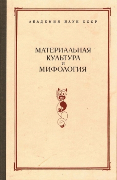 Материальная культура и мифология. / Сб.МАЭ. Т. XXXVII. Л.: 1981.