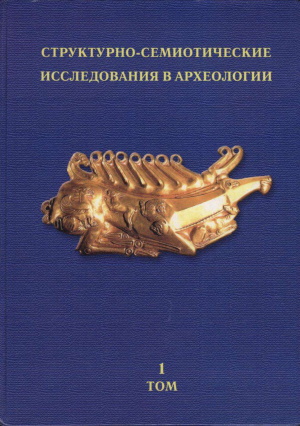 Структурно-семиотические исследования в археологии. Том 1. Донецк: 2002.
