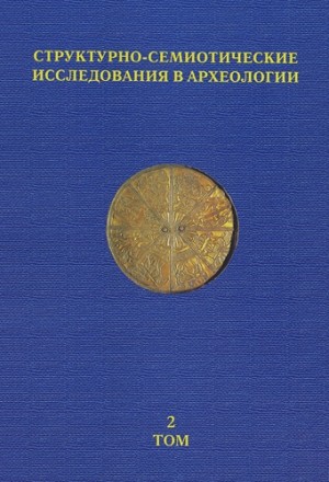 Структурно-семиотические исследования в археологии. Том 2. Донецк: 2005.
