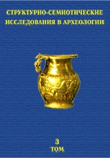 Структурно-семиотические исследования в археологии. Том 3. Донецк: 2006.